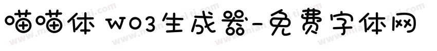 喵喵体 W03生成器字体转换